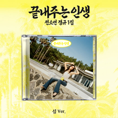 PRE-ORDER - SOYEON - WHAT A WONDERFUL LIFE (ISLAND VER.)