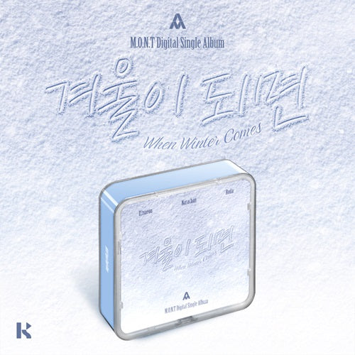 M.O.N.T - 겨울이 되면 (WHEN WINTER COMES) [KIT ALBUM]