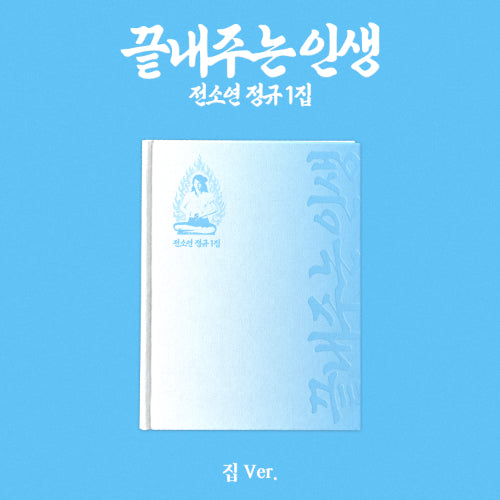 PRE-ORDER - SOYEON - WHAT A WONDERFUL LIFE (HOME VER.)